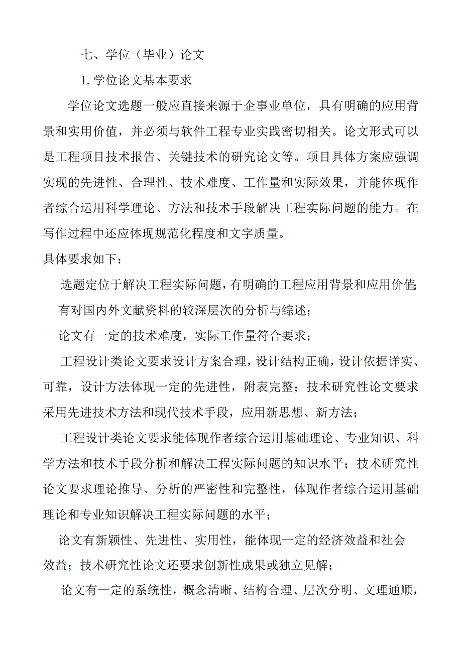 软件工程硕士研究生培养方案.docx_第3页