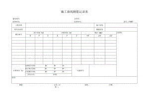 高速（公路）施工放线测量记录表.docx