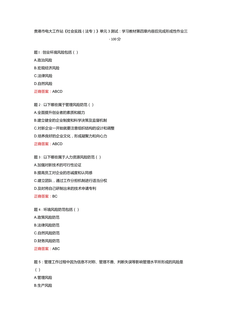 贵港市电大工作站《社会实践(法专）》单元3测试：学习教材第四章内容后完成形成性作业三-100分.docx_第1页