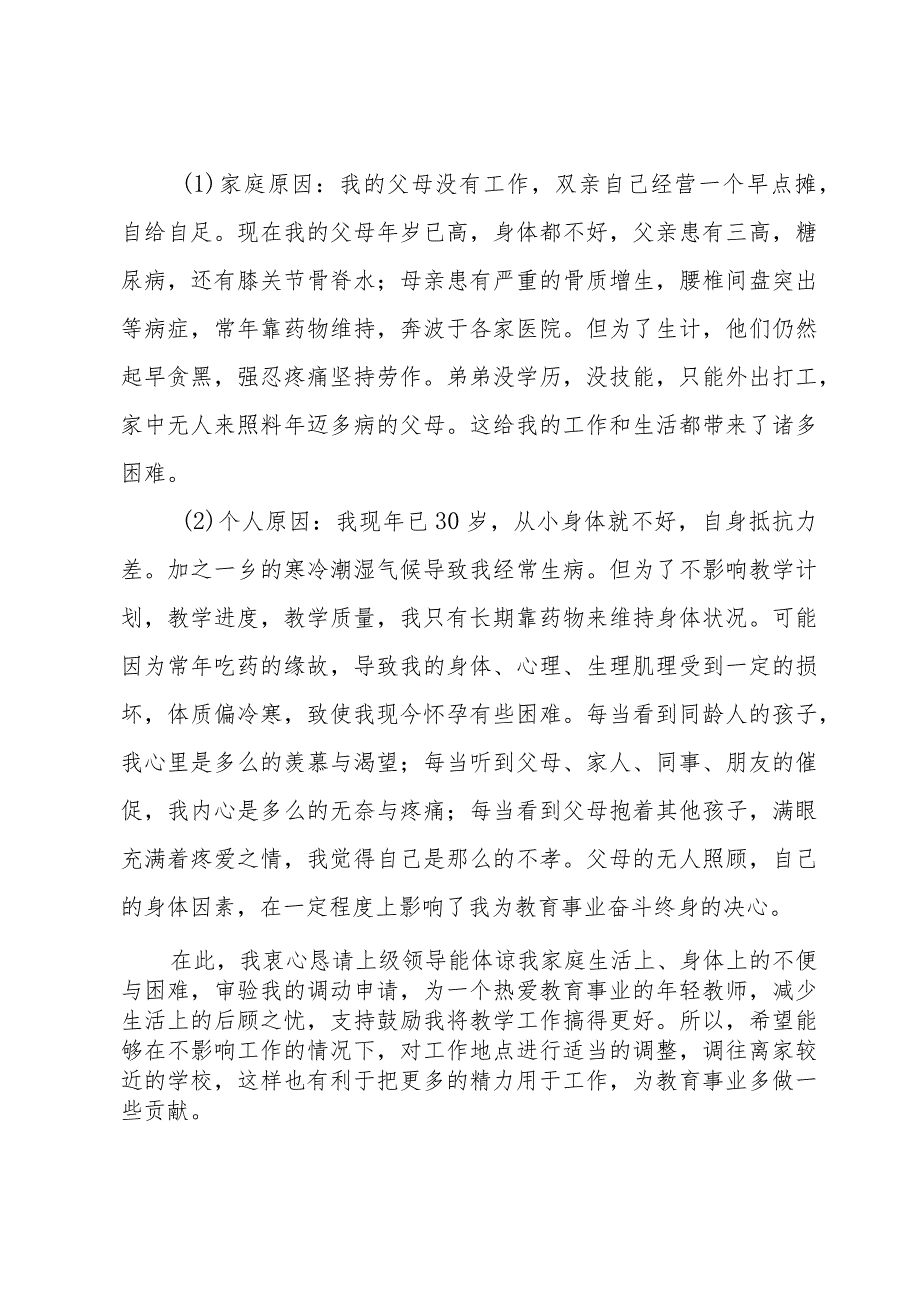 调动申请（30篇）.docx_第2页