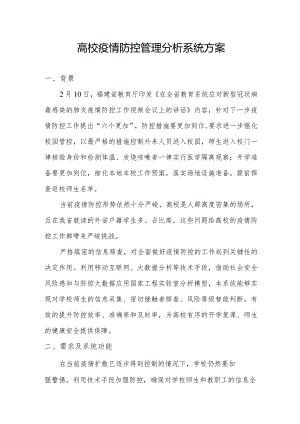 高校疫情防控管理分析系统方案.docx