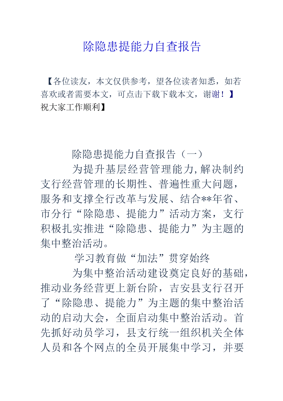 除隐患提能力自查报告-经典通用-经典通用.docx_第1页