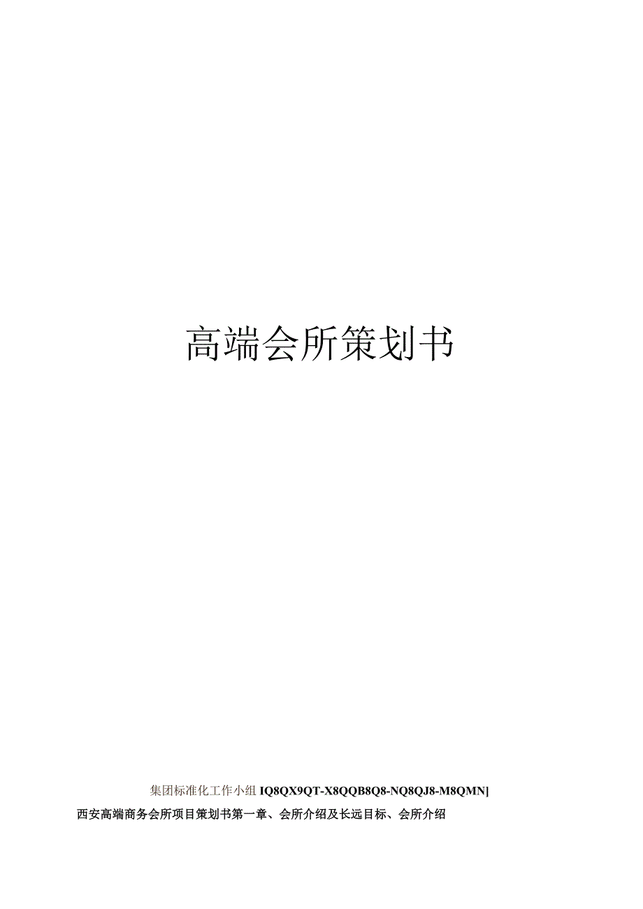 高端会所策划书修订稿.docx_第1页