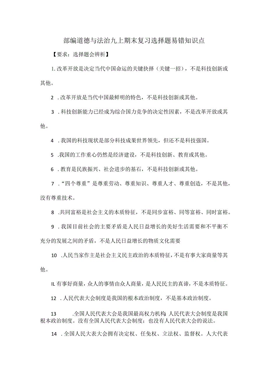 部编道德与法治九上期末复习.docx_第1页