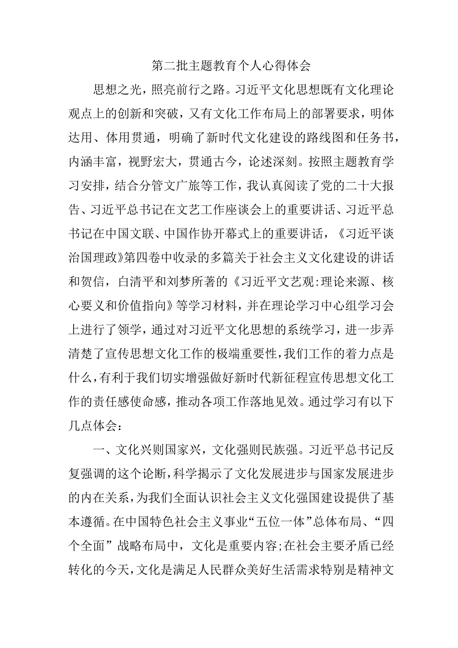 银行干部学习《第二批主题教育》心得体会（4份）.docx_第1页