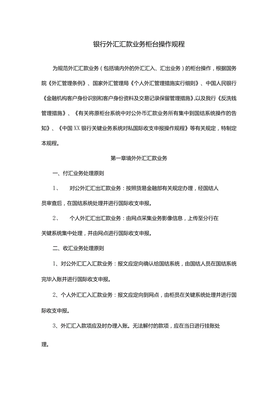 银行外汇汇款操作规程.docx_第1页