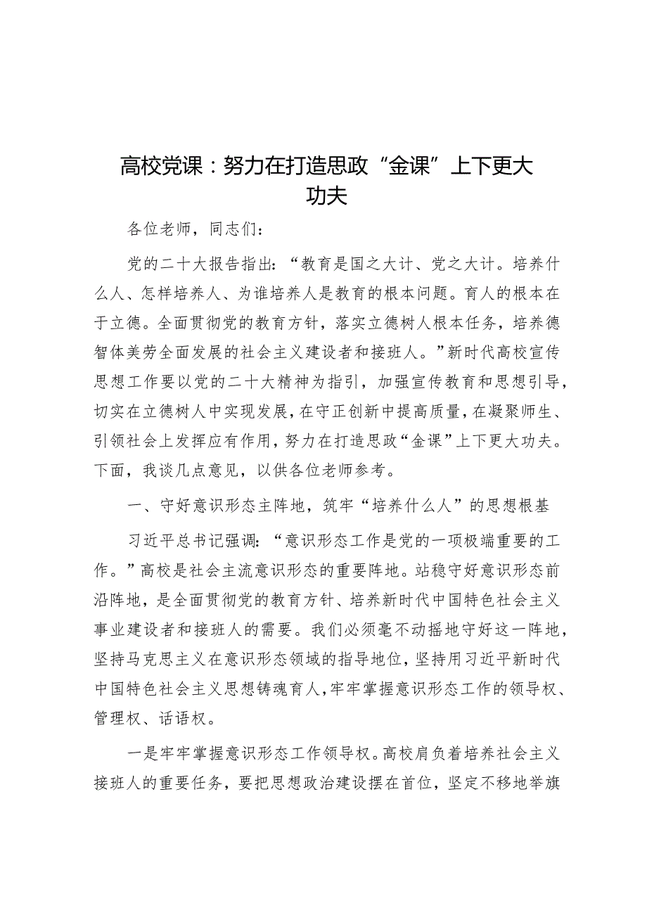 高校党课：努力在打造思政“金课”上下更大功夫.docx_第1页