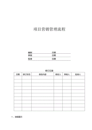 首创置业项目营销管理流程.docx