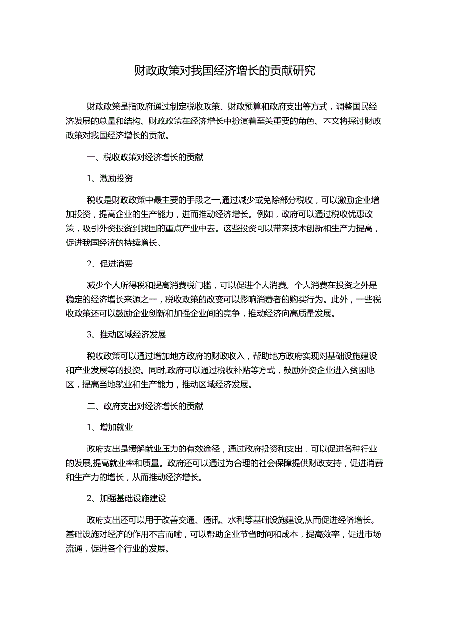 财政政策对我国经济增长的贡献研究1000字.docx_第1页