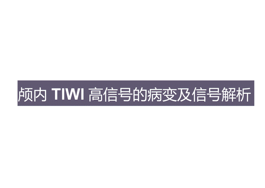 颅内T1WI高信号的病变及信号解析.docx_第1页