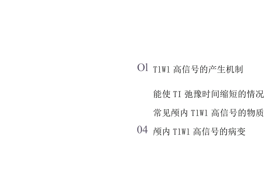 颅内T1WI高信号的病变及信号解析.docx_第2页