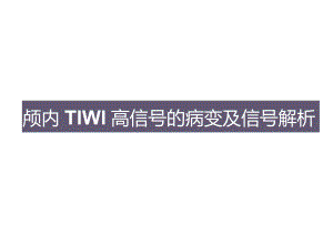 颅内T1WI高信号的病变及信号解析.docx