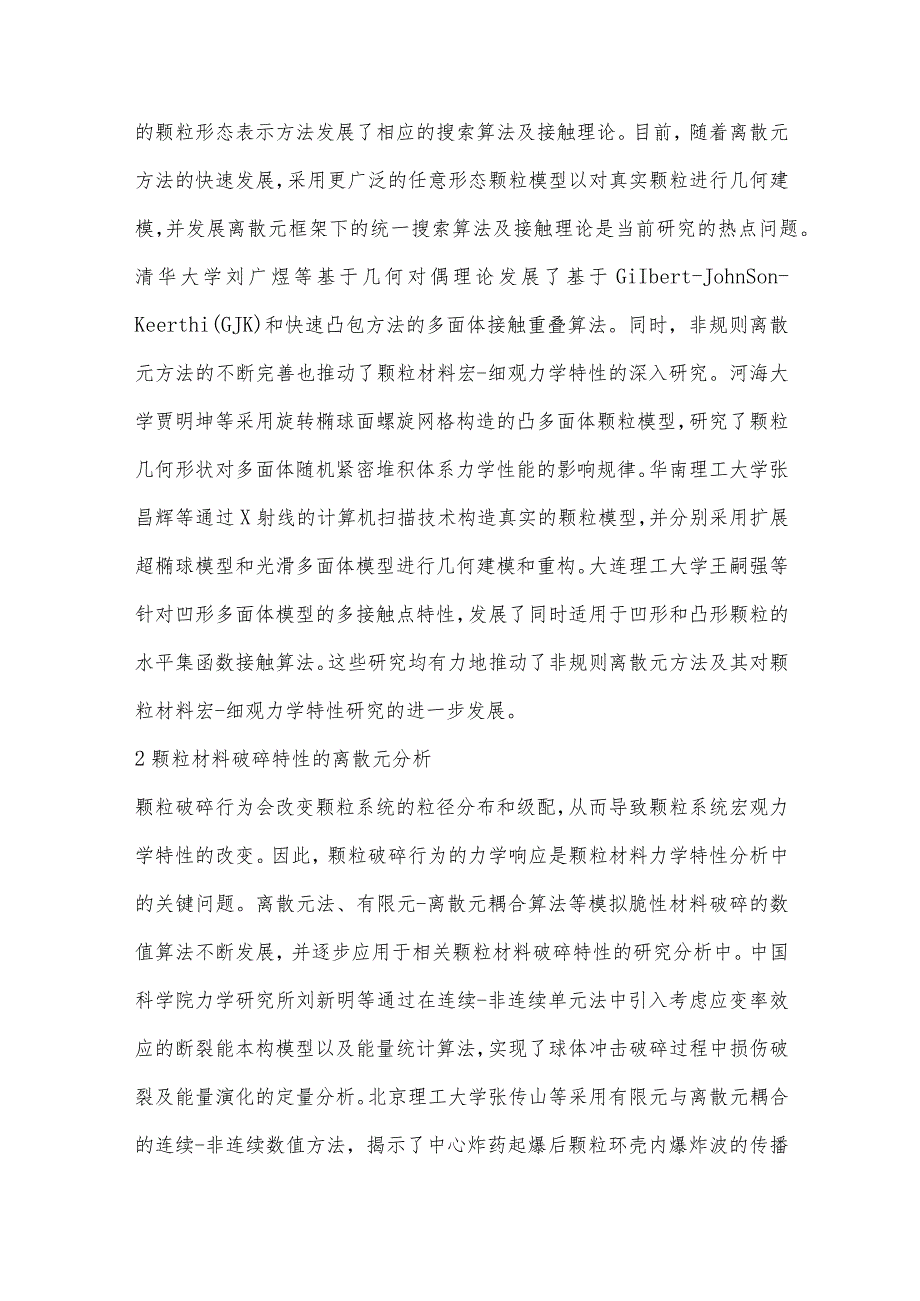 颗粒材料计算力学专辑序.docx_第2页