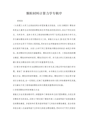 颗粒材料计算力学专辑序.docx