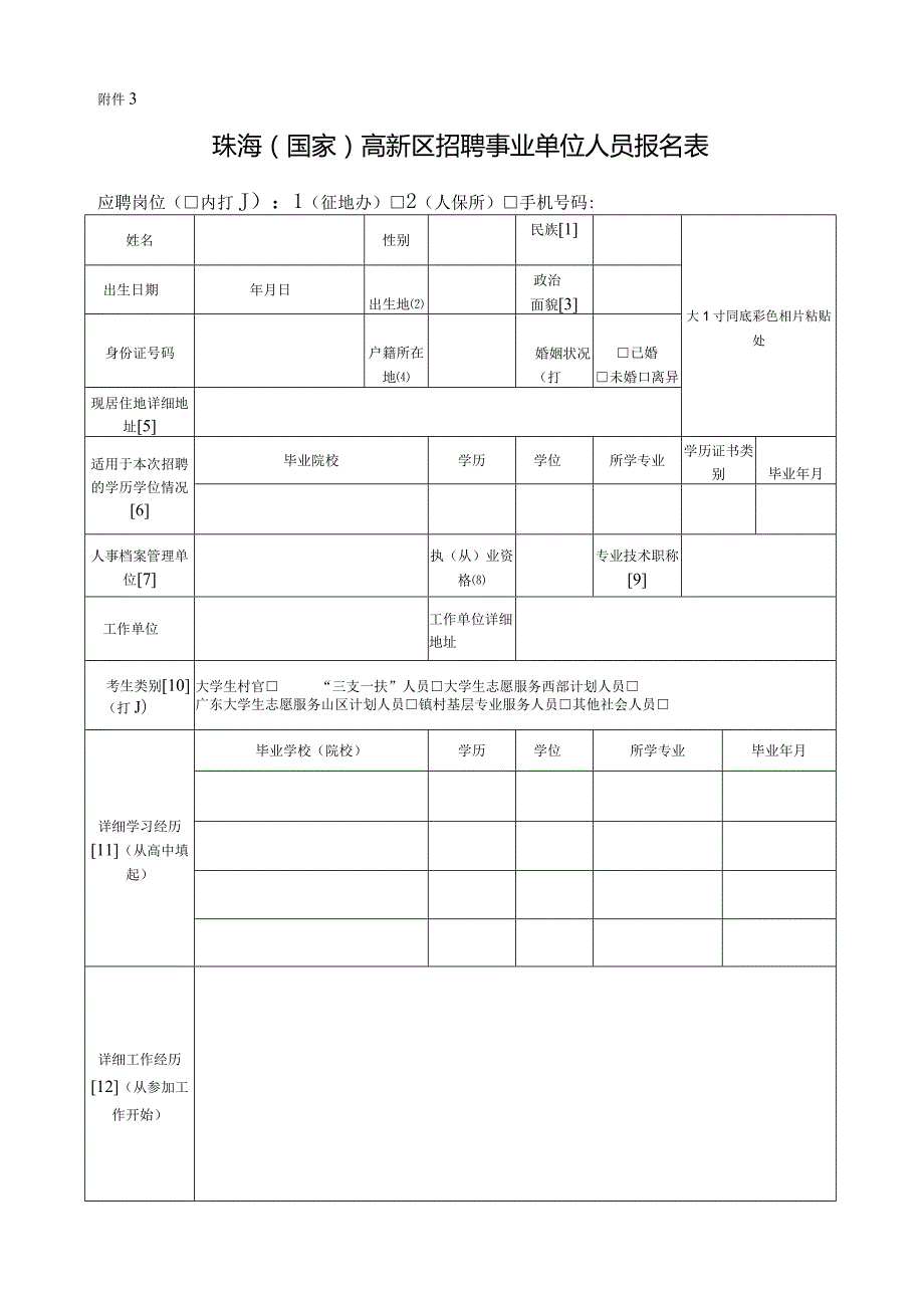 附件3珠海高新区事业单位公开招聘工作人员报名表基层医疗.docx_第1页