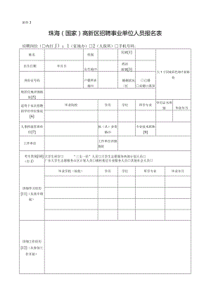 附件3珠海高新区事业单位公开招聘工作人员报名表基层医疗.docx