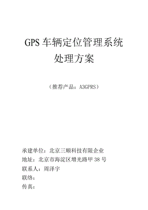 车辆定位管理系统解决方案适用于挂靠用户的GPS解决方案.docx