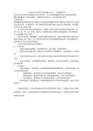 高纯石英中杂质含量的测定方法.docx