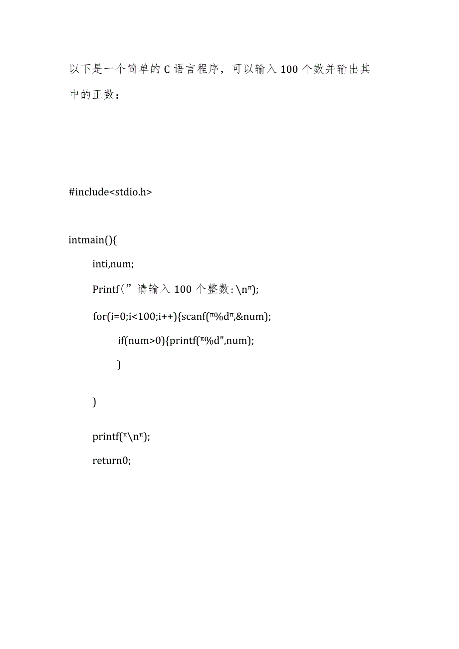 输入100个数,输出其中的正数c语言程序.docx_第1页