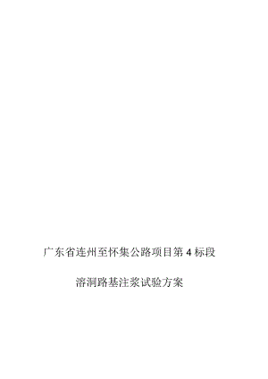 路基溶洞注浆实验计划.docx