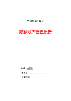 隐蔽致灾因素普查2023.docx