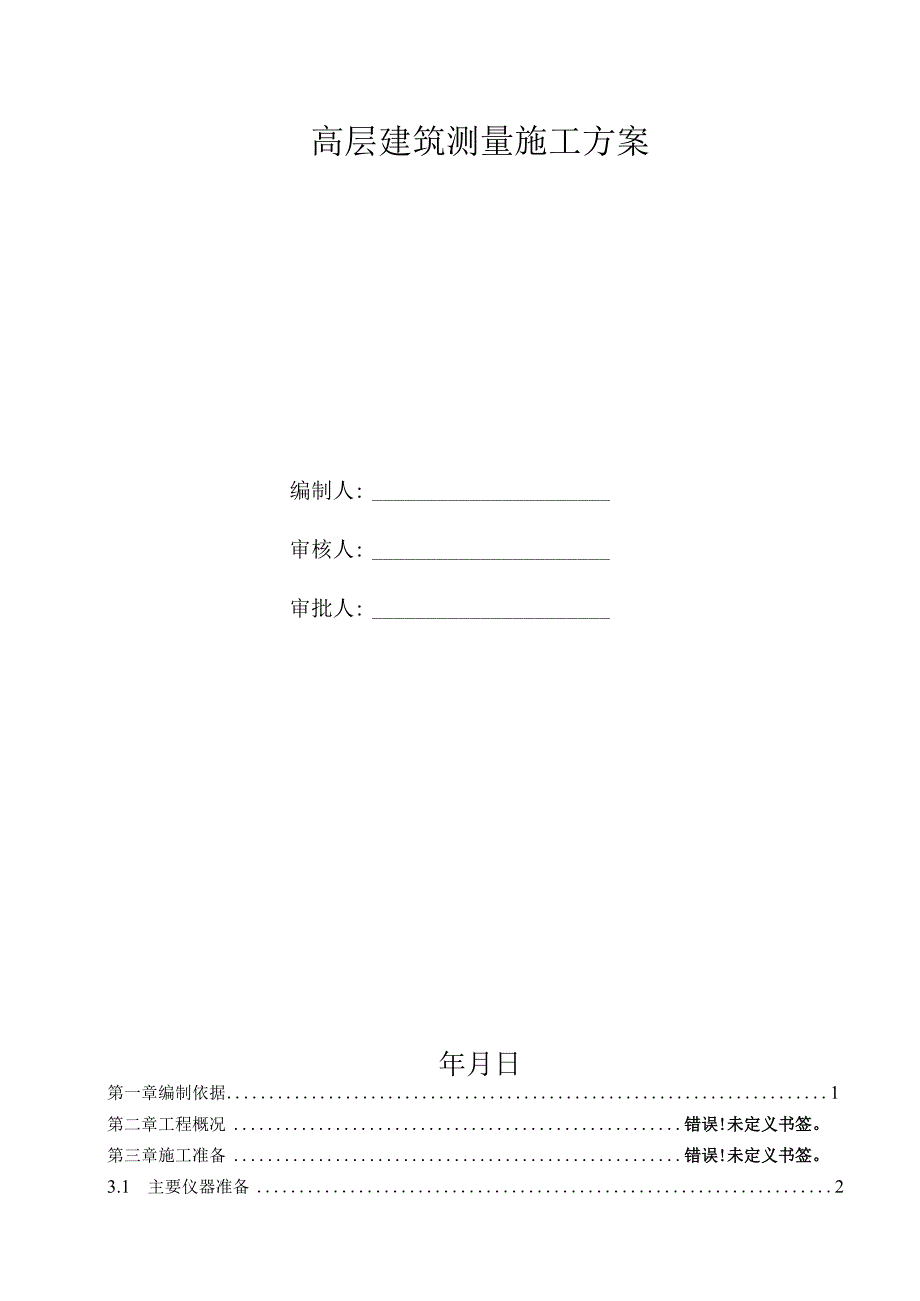 高层建筑测量施工方案.docx_第1页