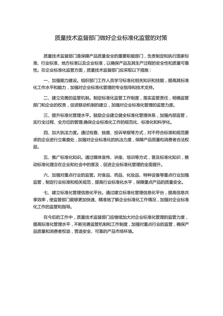 质量技术监督部门做好企业标准化监管的对策.docx_第1页