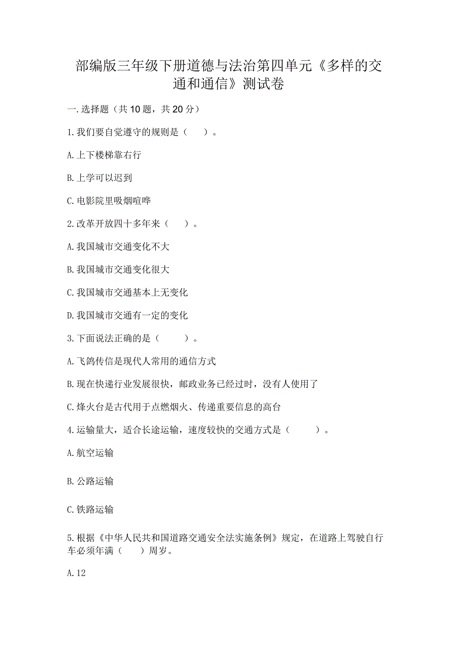 部编版三年级下册道德与法治第四单元《多样的交通和通信》测试卷附答案（巩固）.docx_第1页