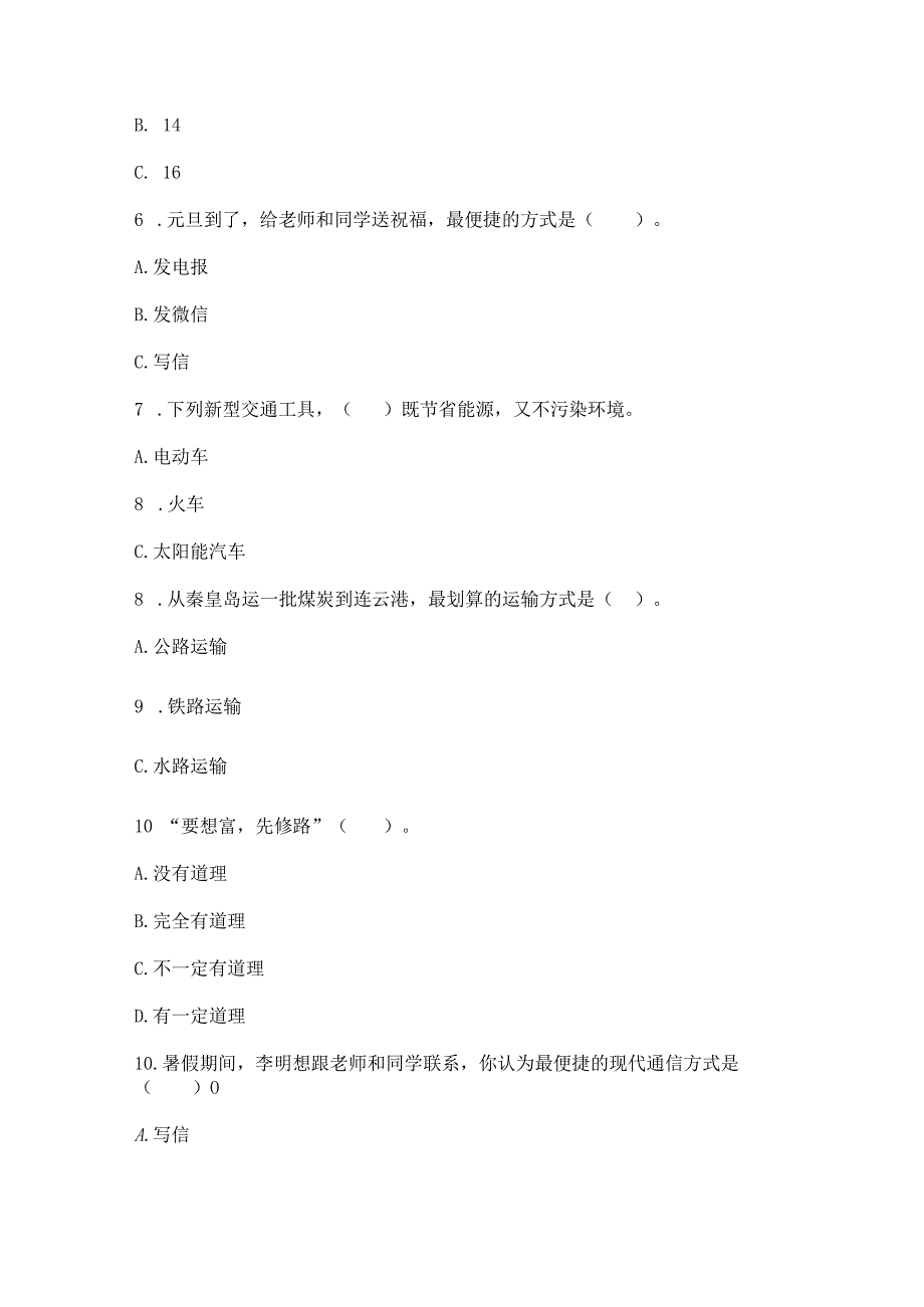 部编版三年级下册道德与法治第四单元《多样的交通和通信》测试卷附答案（巩固）.docx_第2页