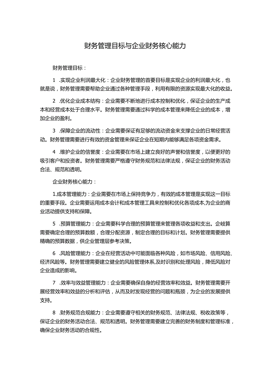 财务管理目标与企业财务核心能力.docx_第1页