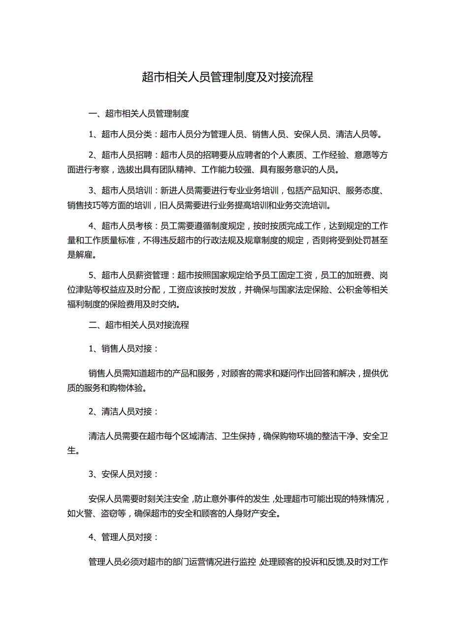 超市相关人员管理制度及对接流程.docx_第1页