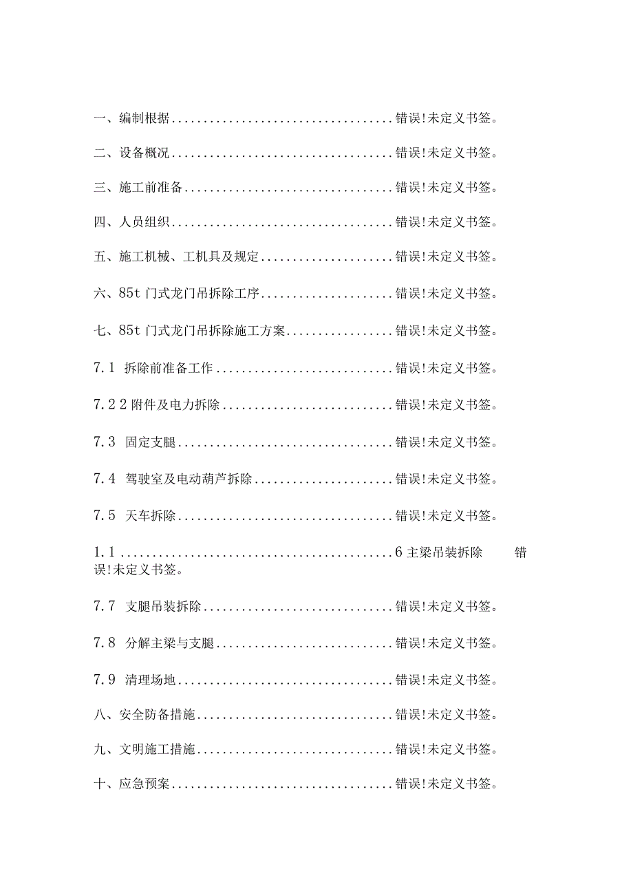 铁路桥梁场龙门吊拆除施工方案.docx_第1页