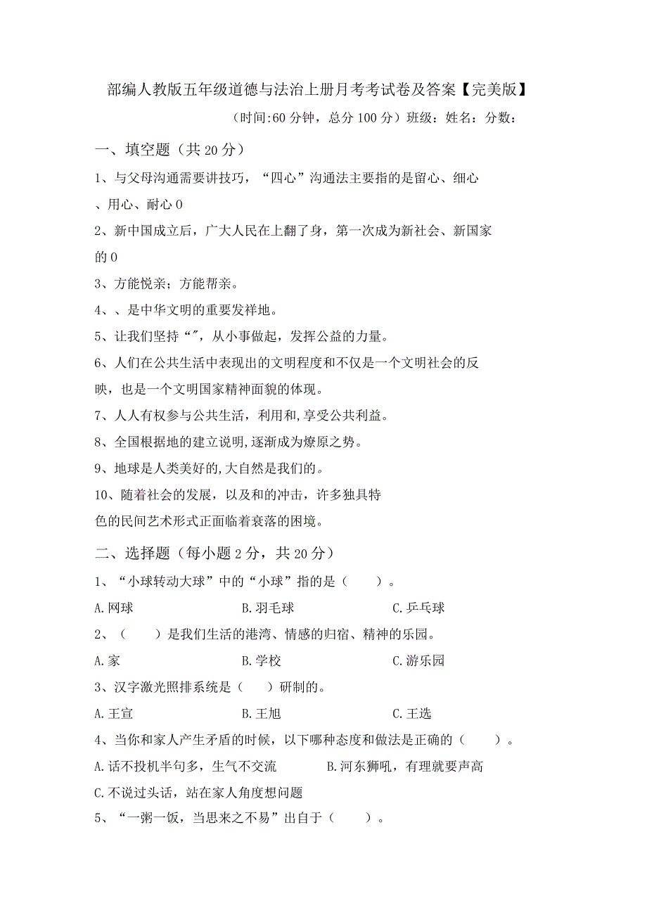 部编人教版五年级道德与法治上册月考考试卷及答案【完美版】.docx_第1页