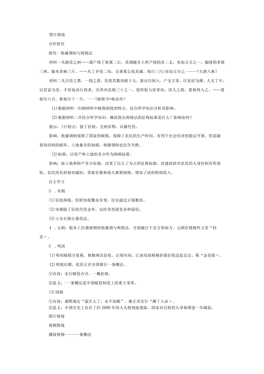 部编选择性必修1中国赋税制度的演变教案.docx_第3页
