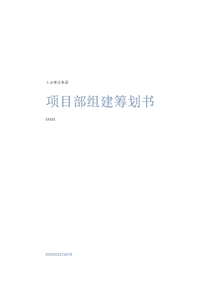 项目部组建计划.docx