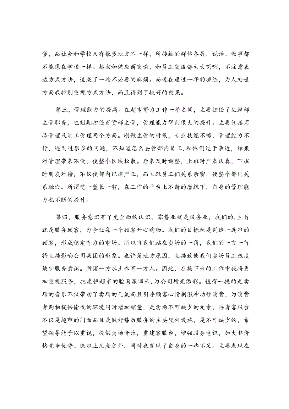 超市课长述职报告5篇.docx_第2页