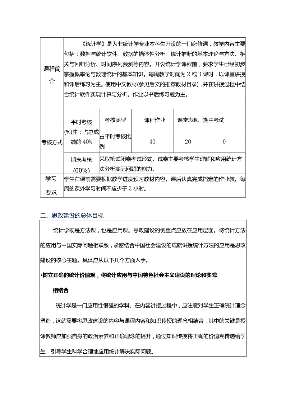 贾俊平《统计学—基于Excel》（第3版）教学大纲（思政版）.docx_第2页