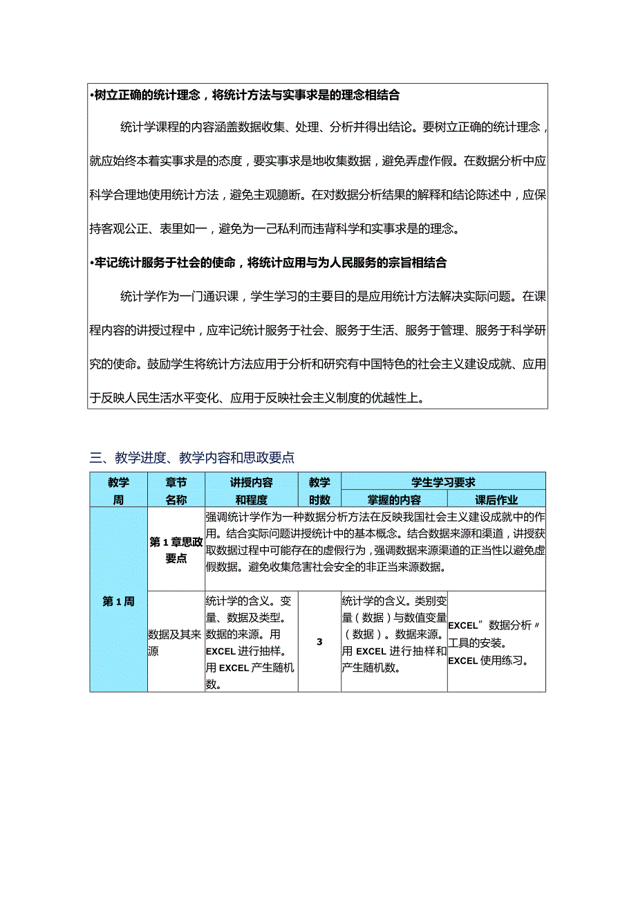 贾俊平《统计学—基于Excel》（第3版）教学大纲（思政版）.docx_第3页