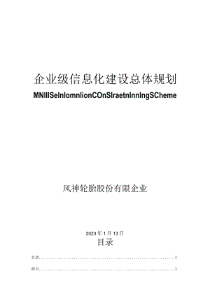 轮胎企业信息化整体规划.docx