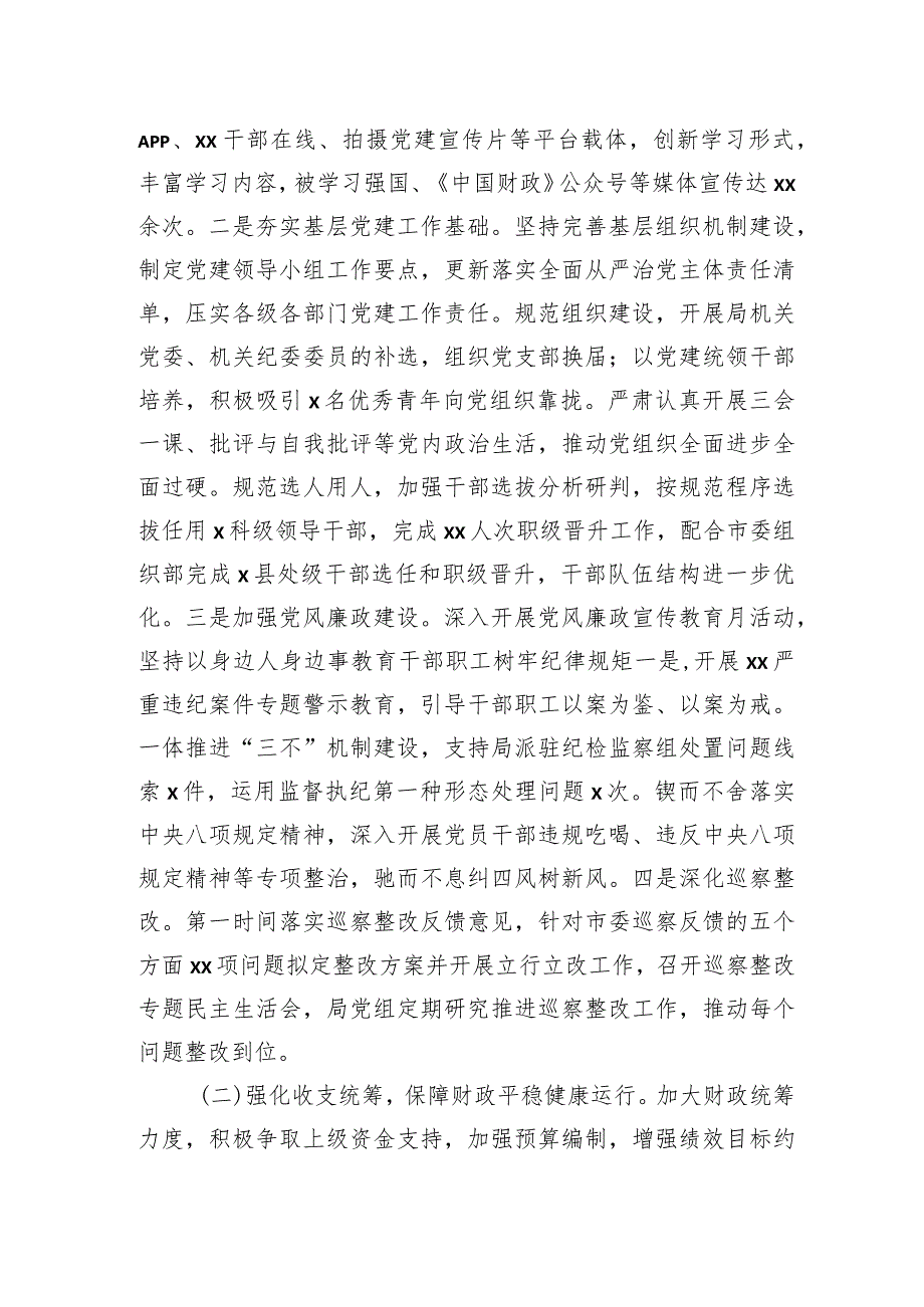 财政局党组班子2023年述职述廉述党建工作情况报告.docx_第2页