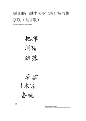 颜真卿《多宝塔》楷书集字联（七言联）.docx