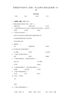 （苏教版）四年级科学（上）第一单元动物大家族达标检测（B）卷附答案.docx