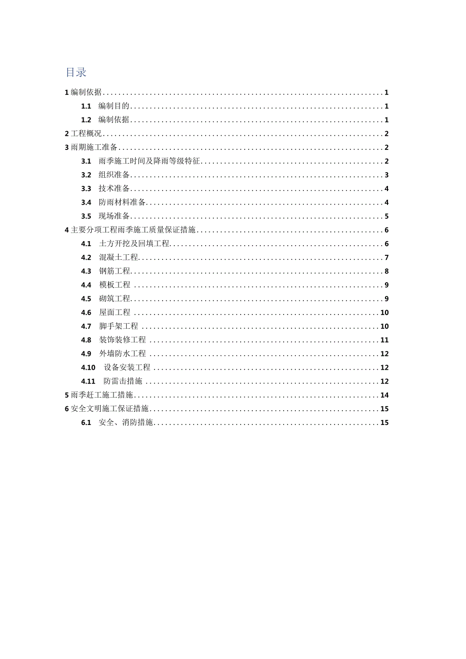 雨季施工方案（210301-25）.docx_第2页