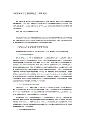 马克思主义哲学原理课教学改革之我见.docx