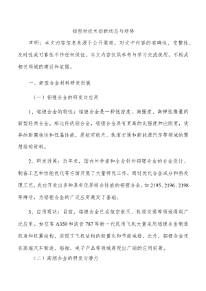 铝型材技术创新动态与趋势.docx