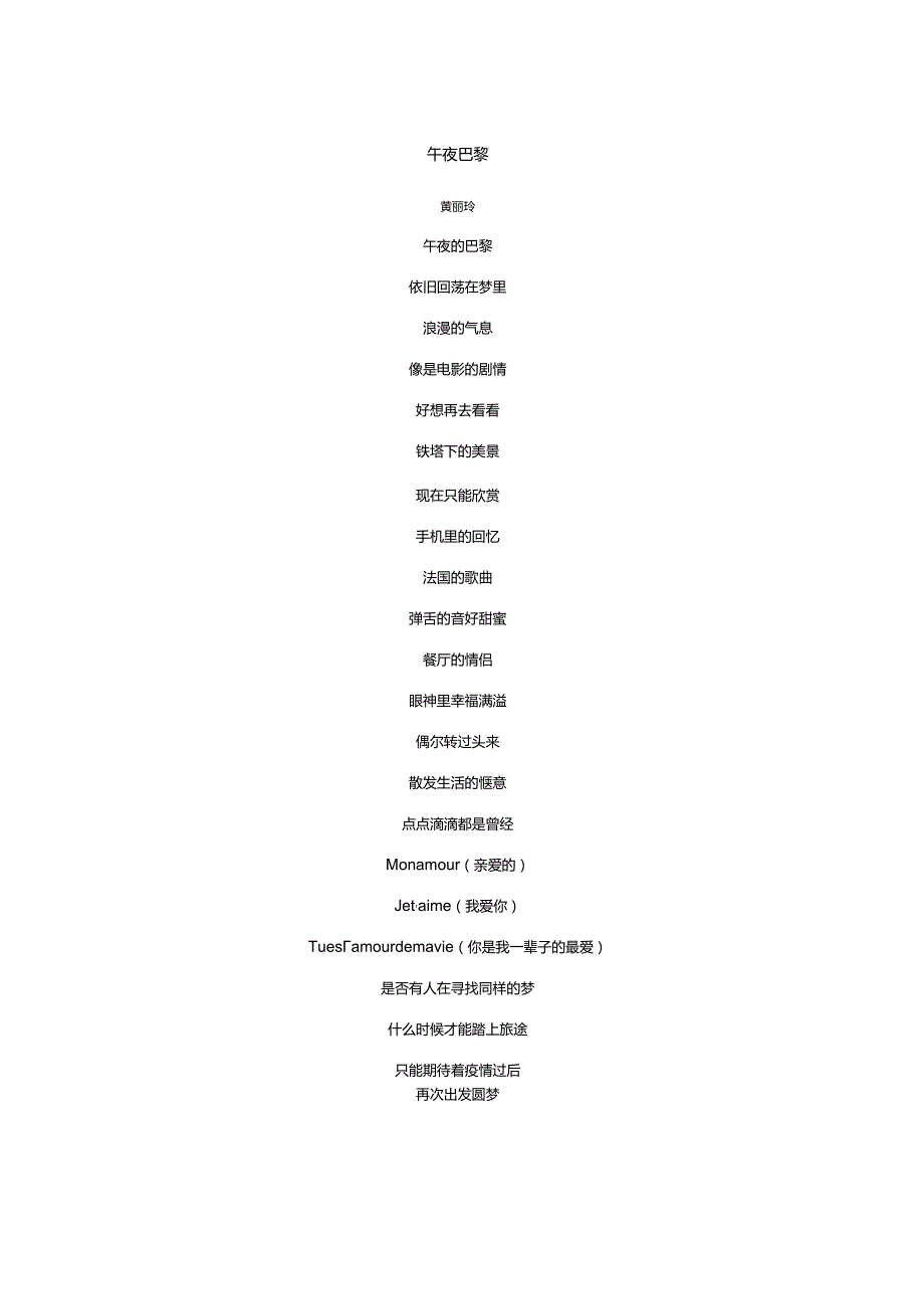 黄丽玲《午夜巴黎》歌词.docx_第1页