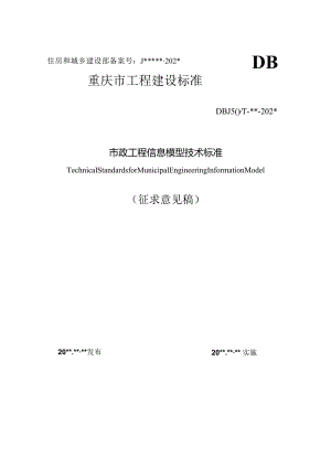 重庆《市政工程信息模型技术标准》（征求意见稿）.docx