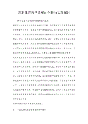 高职体育教学改革的创新与实践探讨.docx