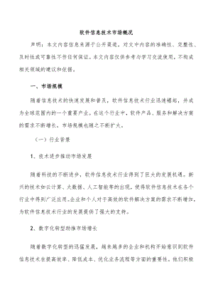 软件信息技术市场概况.docx