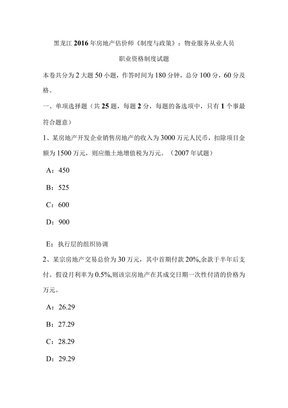 黑龙江2016年房地产估价师《制度与政策》：物业服务从业人员职业资格制度试题-经典通用.docx_第1页